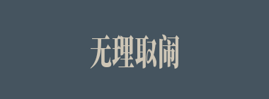 无理取闹什么意思？无理取闹怎么读？