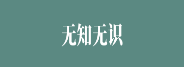 无知无识什么意思？无知无识怎么读？