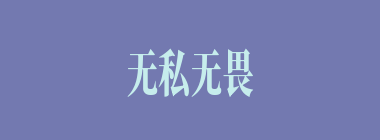 无私无畏什么意思？无私无畏怎么读？