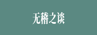 无稽之谈什么意思？无稽之谈怎么读？