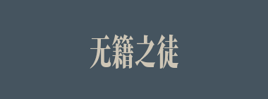 无籍之徒什么意思？无籍之徒怎么读？