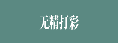 无精打彩什么意思？无精打彩怎么读？