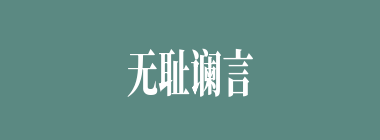 无耻谰言什么意思？无耻谰言怎么读？
