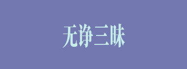 无诤三昧什么意思？无诤三昧怎么读？
