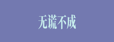 无谎不成媒什么意思？无谎不成媒怎么读？
