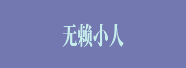 无赖小人什么意思？无赖小人怎么读？