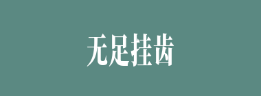 无足挂齿什么意思？无足挂齿怎么读？