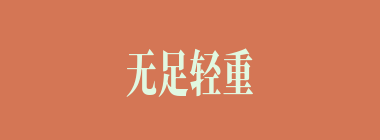 无足轻重什么意思？无足轻重怎么读？