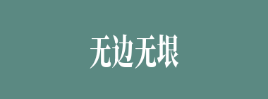 无边无垠什么意思？无边无垠怎么读？