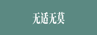 无适无莫什么意思？无适无莫怎么读？