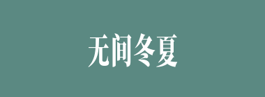 无间冬夏什么意思？无间冬夏怎么读？