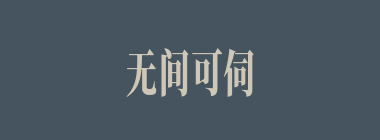 无间可伺什么意思？无间可伺怎么读？