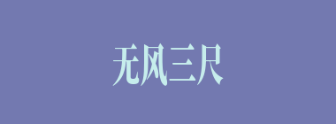 无风三尺浪什么意思？无风三尺浪怎么读？