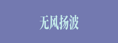 无风扬波什么意思？无风扬波怎么读？