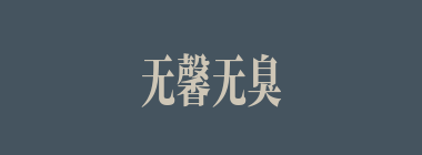 无馨无臭什么意思？无馨无臭怎么读？