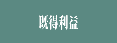 既得利益什么意思？既得利益怎么读？