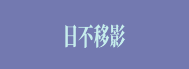 日不移影什么意思？日不移影怎么读？