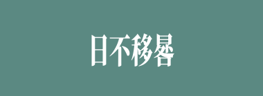 日不移晷什么意思？日不移晷怎么读？