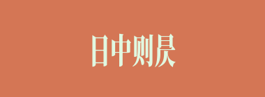 日中则昃什么意思？日中则昃怎么读？