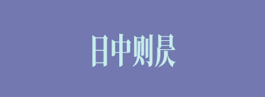 日中则昃，月满则亏什么意思？日中则昃，月满则亏怎么读？