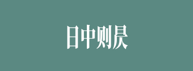 日中则昃，月盈则食什么意思？日中则昃，月盈则食怎么读？