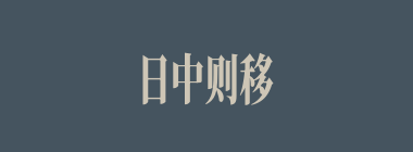 日中则移什么意思？日中则移怎么读？