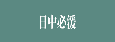日中必湲什么意思？日中必湲怎么读？