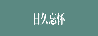 日久忘怀什么意思？日久忘怀怎么读？