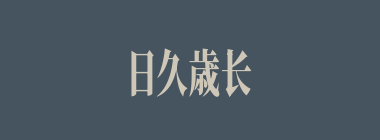 日久歳长什么意思？日久歳长怎么读？