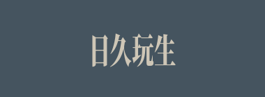 日久玩生什么意思？日久玩生怎么读？