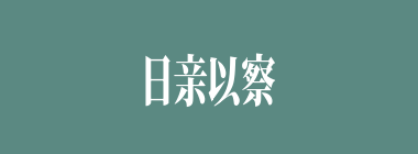 日亲以察什么意思？日亲以察怎么读？