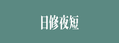 日修夜短什么意思？日修夜短怎么读？
