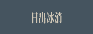 日出冰消什么意思？日出冰消怎么读？