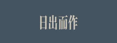 日出而作，日入而息什么意思？日出而作，日入而息怎么读？