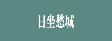 日坐愁城什么意思？日坐愁城怎么读？