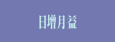 日增月益什么意思？日增月益怎么读？