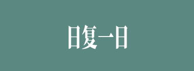 日复一日什么意思？日复一日怎么读？
