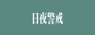 日夜警戒什么意思？日夜警戒怎么读？