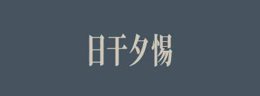 日干夕惕什么意思？日干夕惕怎么读？