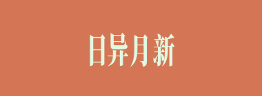 日异月新什么意思？日异月新怎么读？