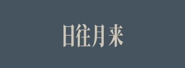 日往月来什么意思？日往月来怎么读？