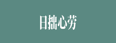 日拙心劳什么意思？日拙心劳怎么读？