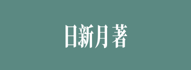 日新月著什么意思？日新月著怎么读？