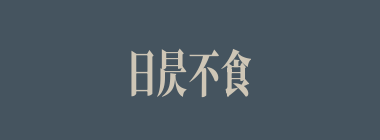 日昃不食什么意思？日昃不食怎么读？