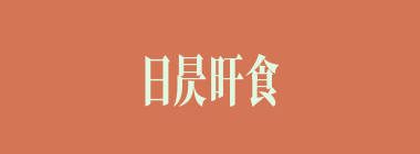 日昃旰食什么意思？日昃旰食怎么读？