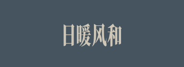日暖风和什么意思？日暖风和怎么读？