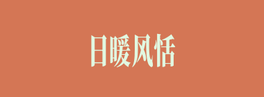 日暖风恬什么意思？日暖风恬怎么读？