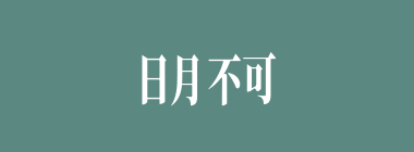 日月不可逾什么意思？日月不可逾怎么读？