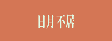 日月不居什么意思？日月不居怎么读？