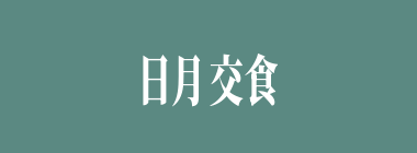 日月交食什么意思？日月交食怎么读？